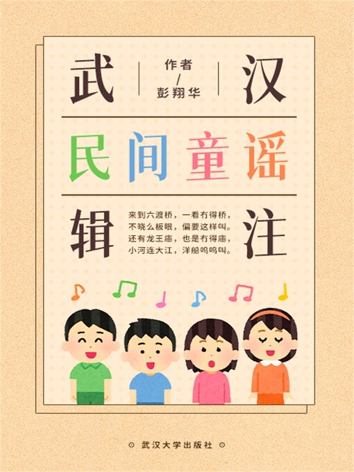 Title details for 武汉民间童谣辑注 by 古三皇 - Available